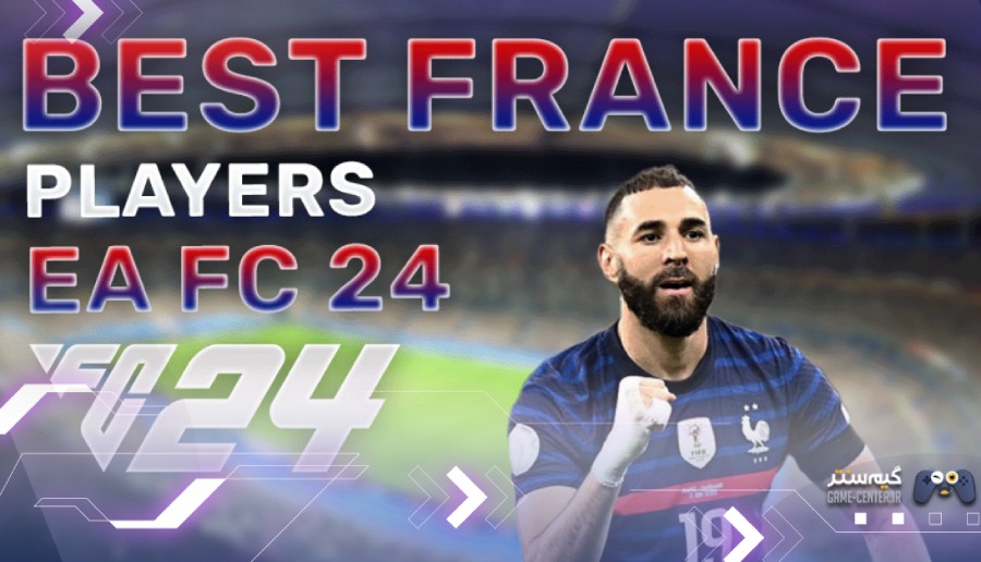 برترین بازیکنان فرانسه در EA FC 24 چه کسانی هستند؟